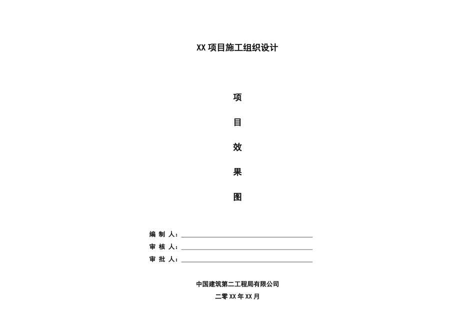 xx项目施工组织设计 (1).pdf_第1页