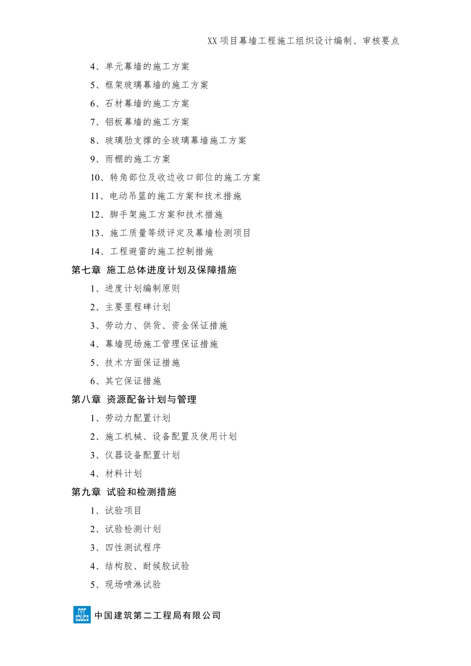 幕墙工程施工组织设计编制、审核要点 (1).pdf_第2页