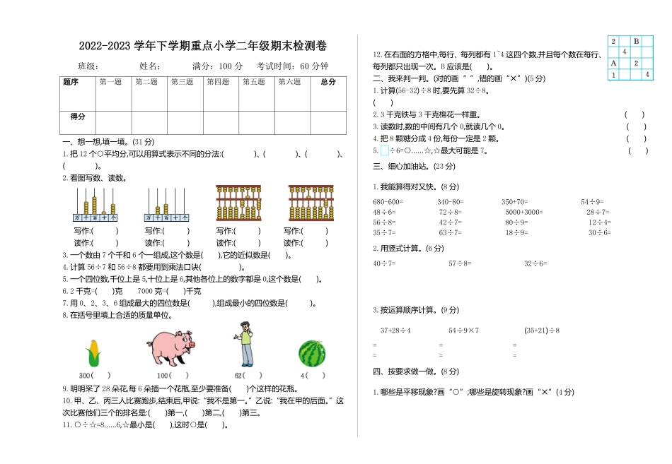 小学二年级下册二（下）人教版数学期末检测卷 2.pdf_第1页