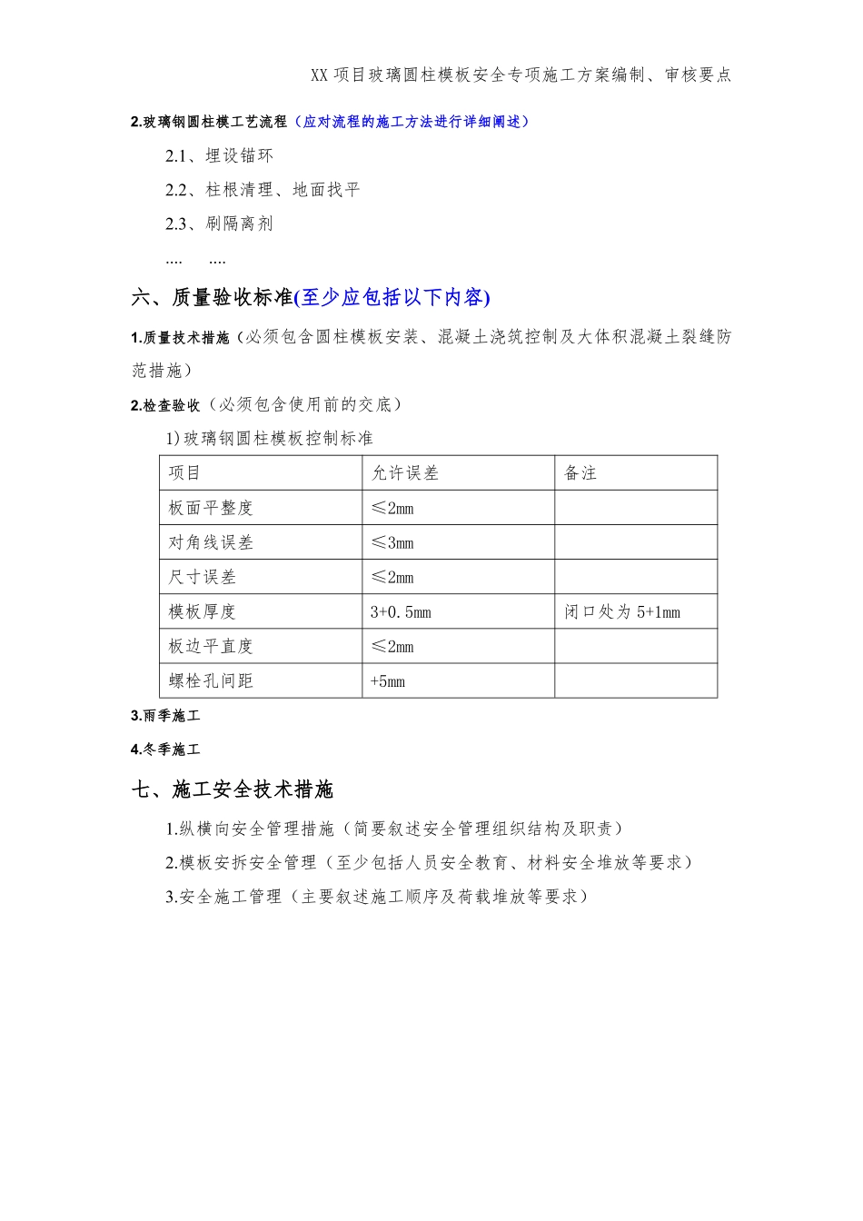 xx项目玻璃圆柱模板安全专项施工方案编制审核要点 (1).pdf_第3页