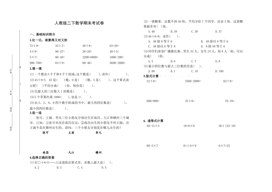 小学二年级下册二（下）人教版数学名校期末试卷.6.pdf_第1页