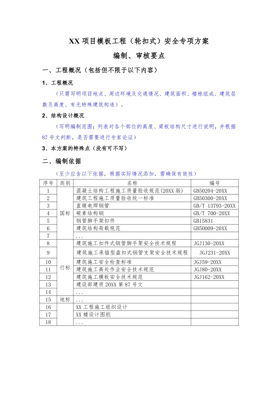 模板工程（轮扣式）安全专项施工方案（编制、审核要点） (1).pdf_第1页