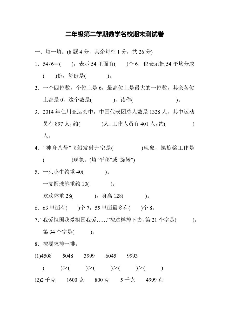 小学二年级下册二（下）人教版数学名校期末试卷.5.pdf_第1页