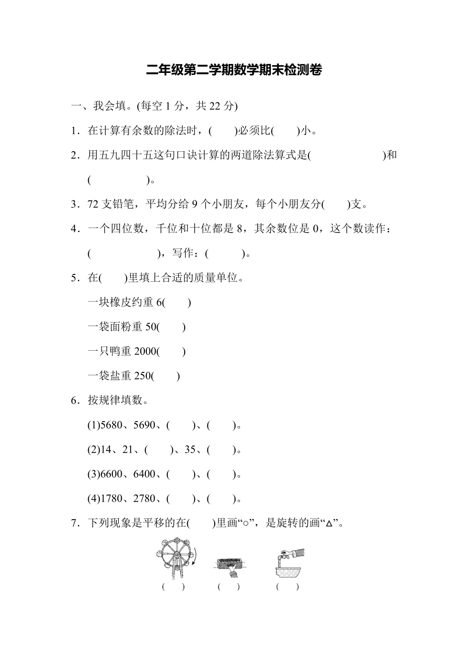 小学二年级下册二（下）人教版数学名校期末试卷.4.pdf_第1页