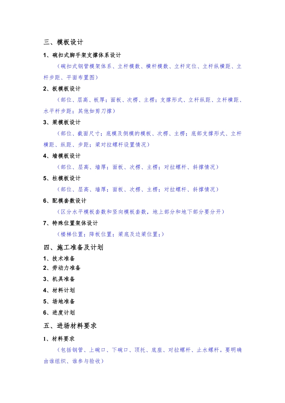 xx项目模板工程（碗扣式）安全专项施工方案编制、审核要点 (1).pdf_第2页