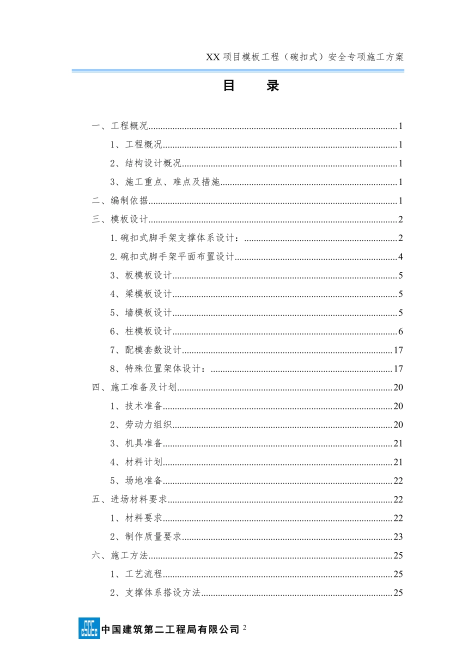 xx项目模板工程（碗扣式）安全专项施工方案 (1).pdf_第2页