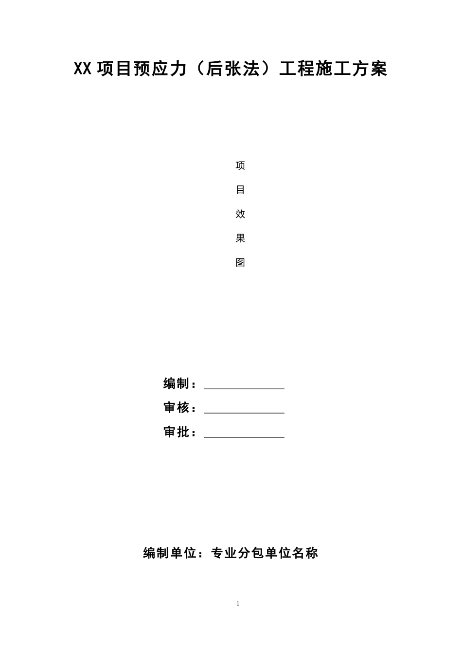 预应力工程（后张法）施工方案（模板） (1).pdf_第1页