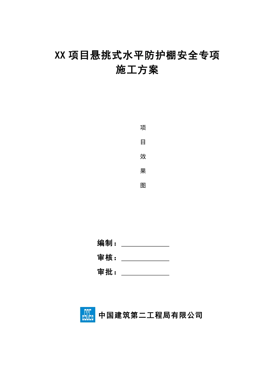 悬挑式水平防护棚安全专项施工方案(模板) (1).pdf_第1页