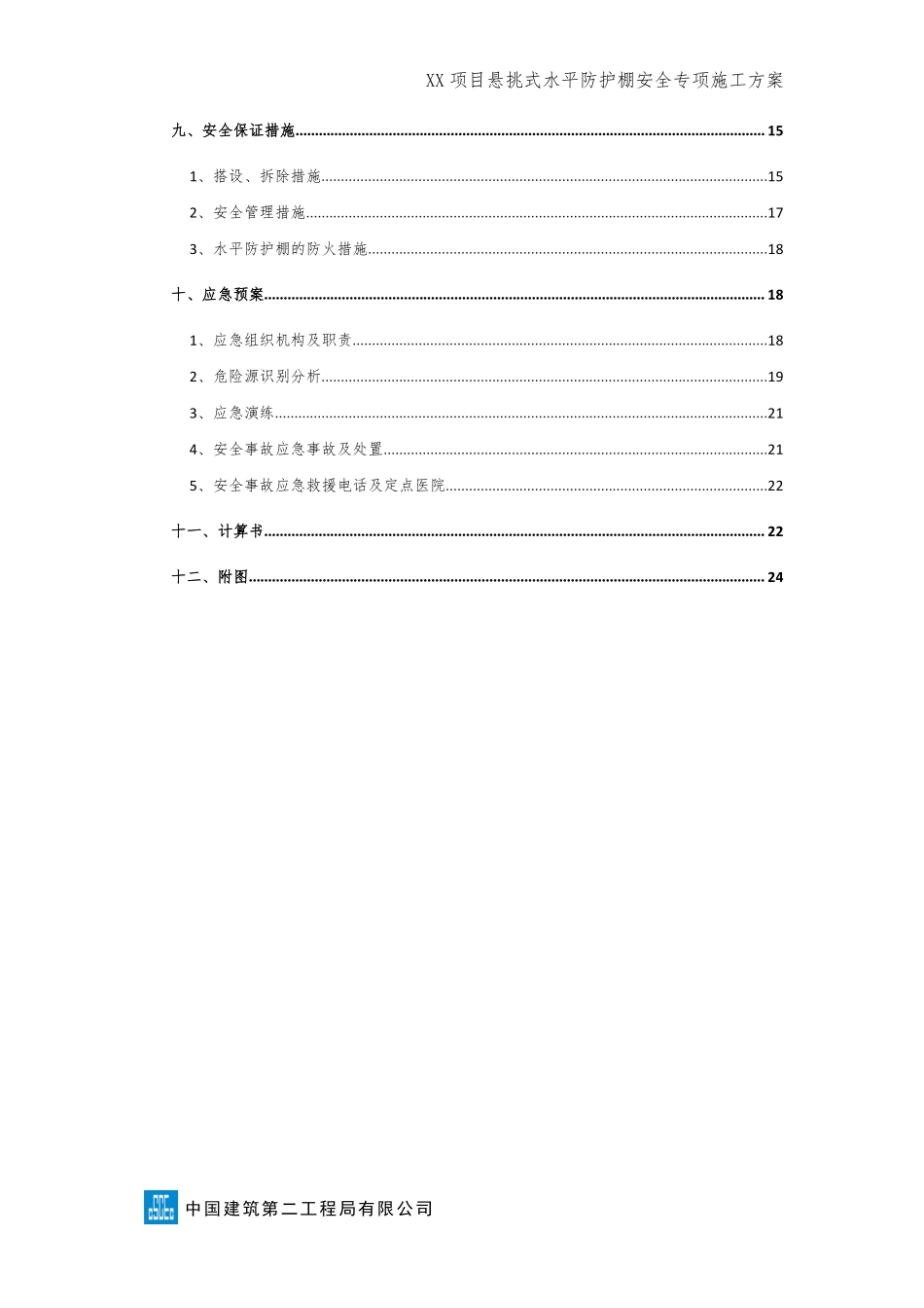 悬挑式水平防护棚安全专项施工方案(模板) (1).pdf_第3页