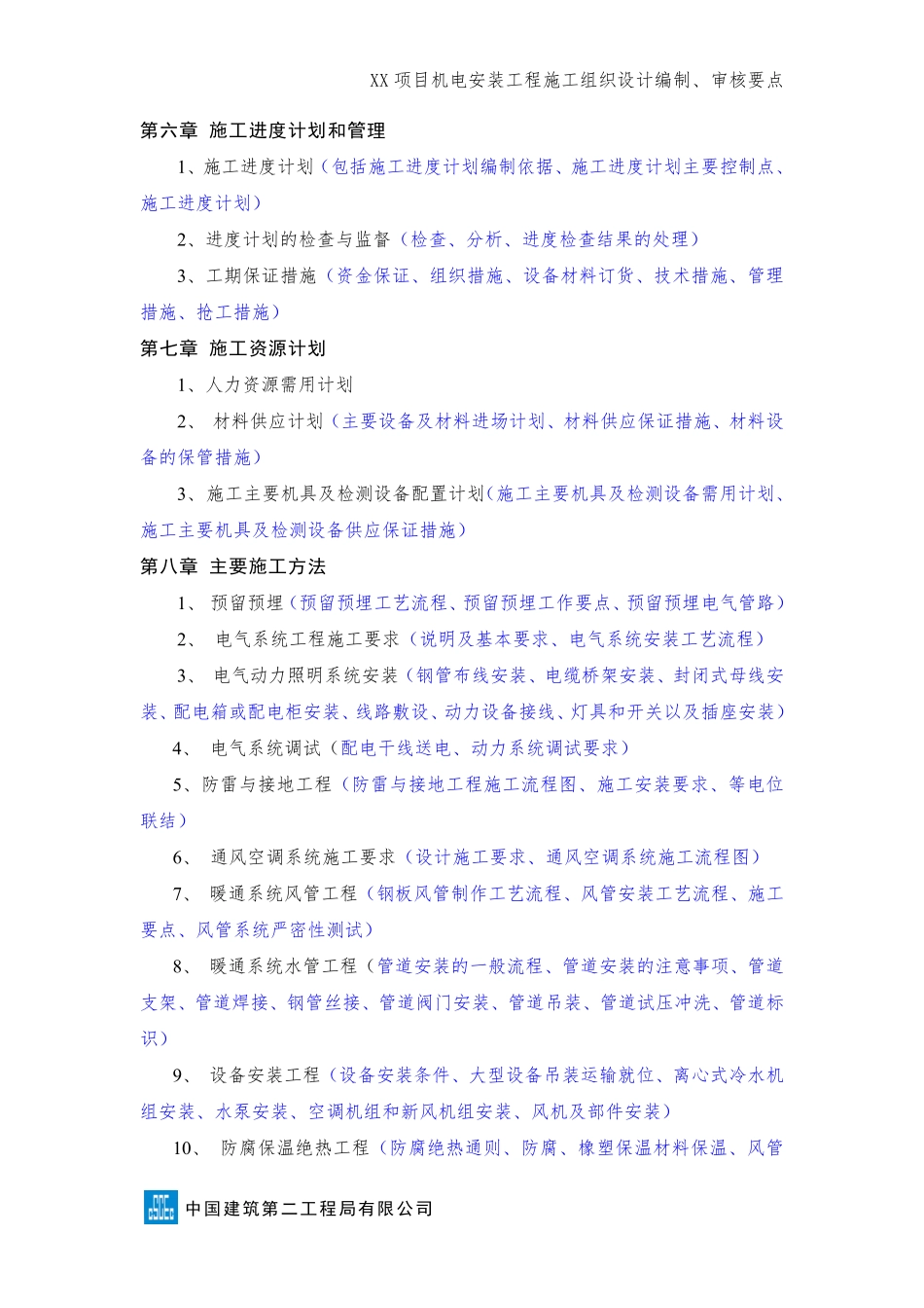 机电安装工程施工组织设计（编制、审核要点） (1).pdf_第2页