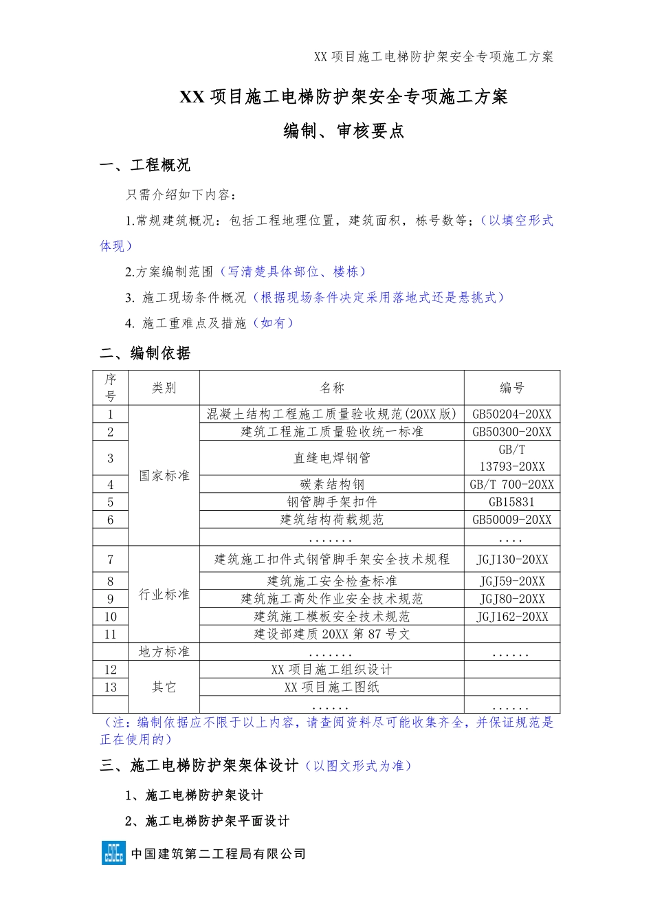 施工电梯防护架安全专项施工方案（编制、审核要点） (1).pdf_第1页