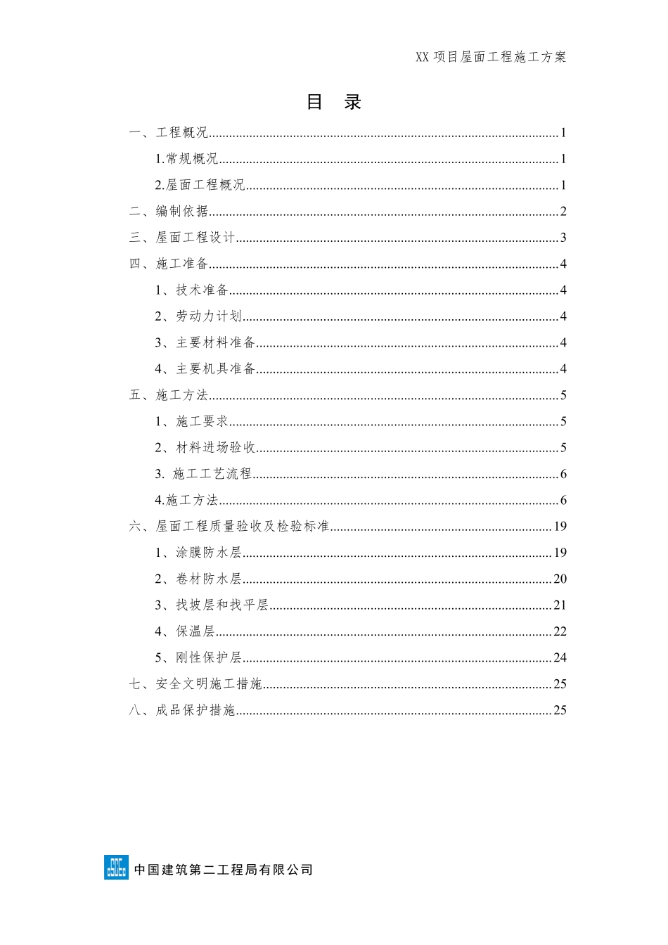 xx项目屋面工程施工方案 (1).pdf_第2页