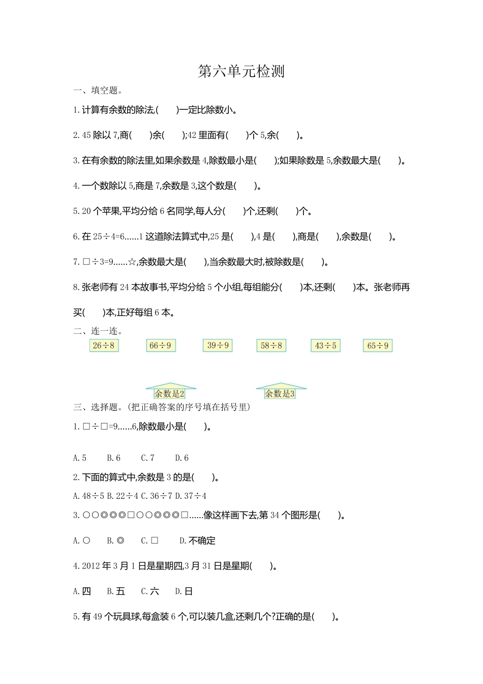 小学二年级下册二（下）人教版数学第六单元检测.2.pdf_第1页