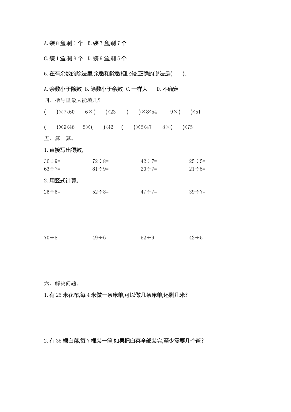 小学二年级下册二（下）人教版数学第六单元检测.2.pdf_第2页