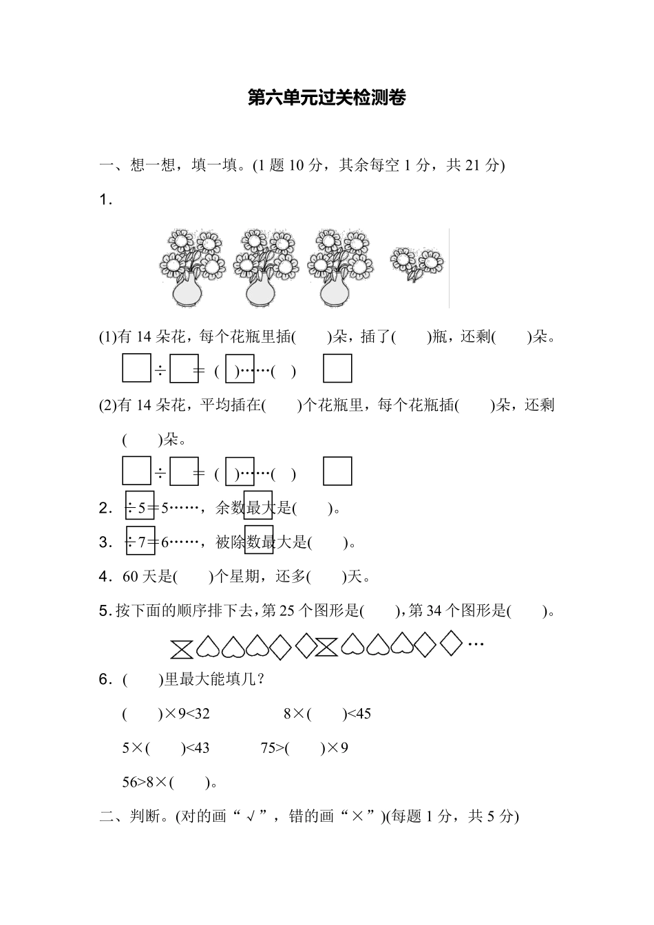 小学二年级下册二（下）人教版数学第六单元检测.1.pdf_第1页