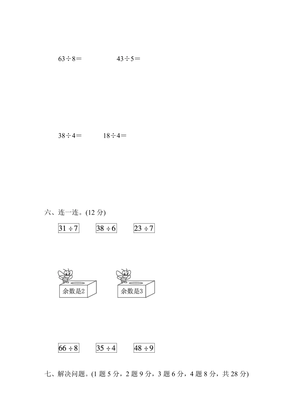 小学二年级下册二（下）人教版数学第六单元检测.1.pdf_第3页