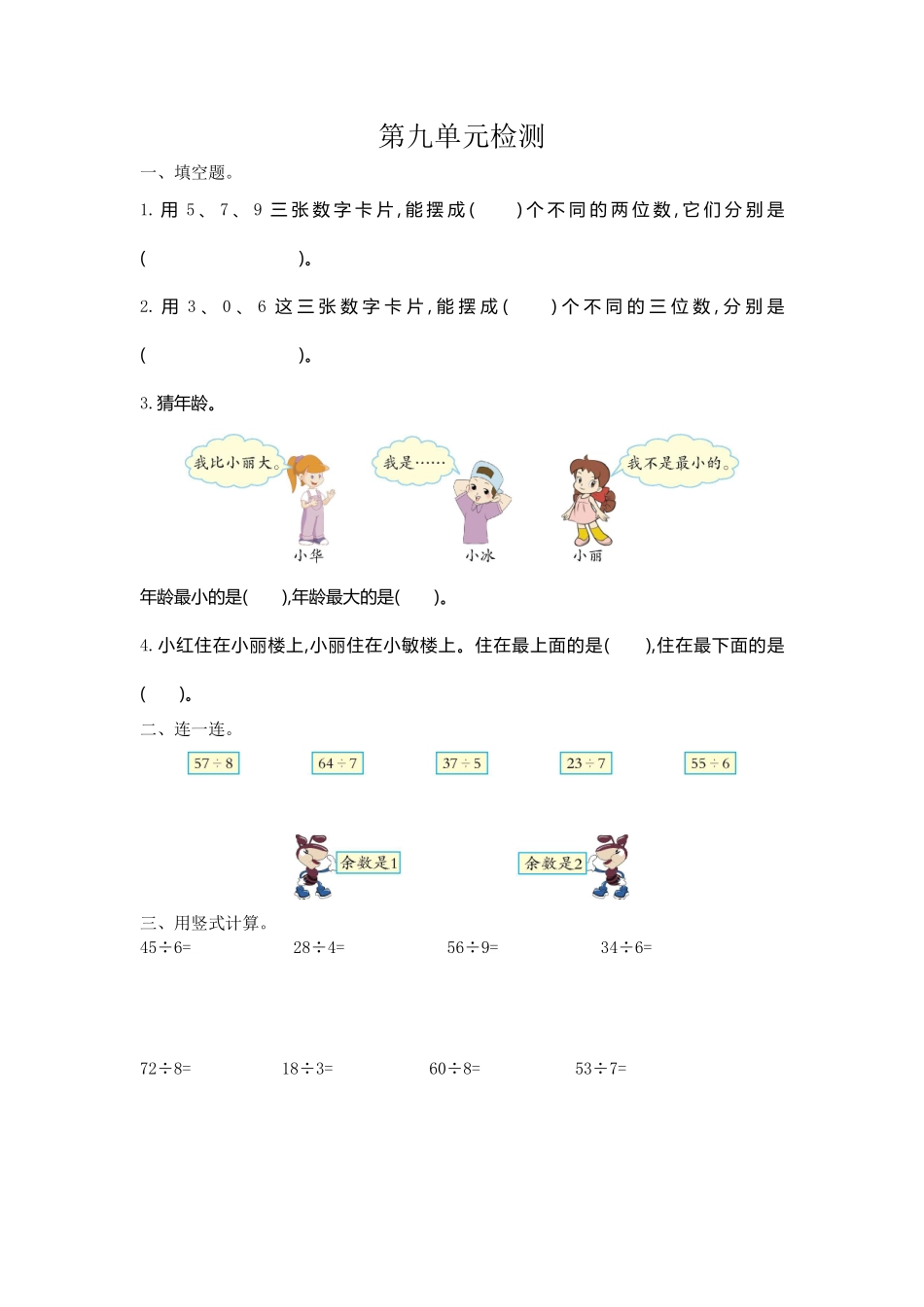 小学二年级下册二（下）人教版数学第九单元检测.2.pdf_第1页