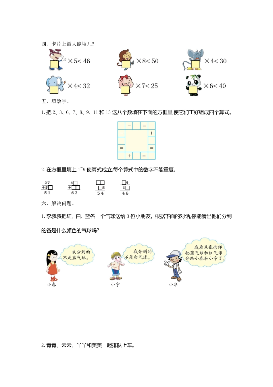 小学二年级下册二（下）人教版数学第九单元检测.2.pdf_第2页