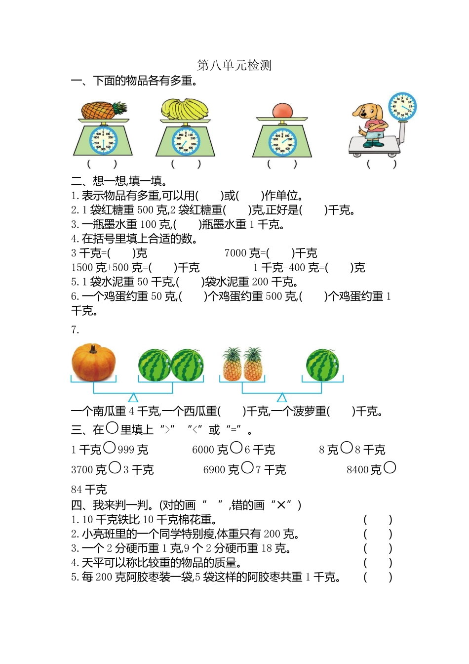 小学二年级下册二（下）人教版数学第八单元检测.3.pdf_第1页