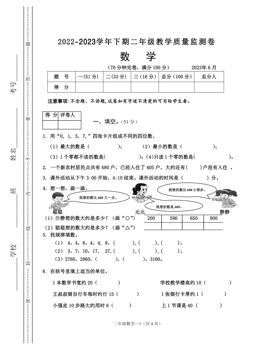 小学二年级下册5.29【人教版】期末真题卷四.pdf_第1页