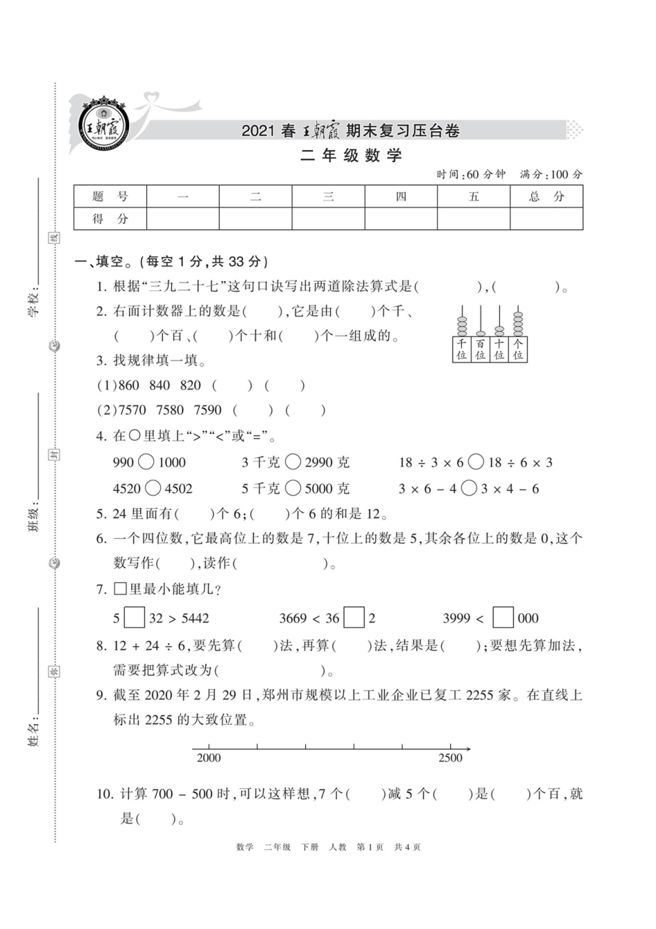 小学二年级下册5.9【人教版】王朝霞期末卷.pdf_第1页