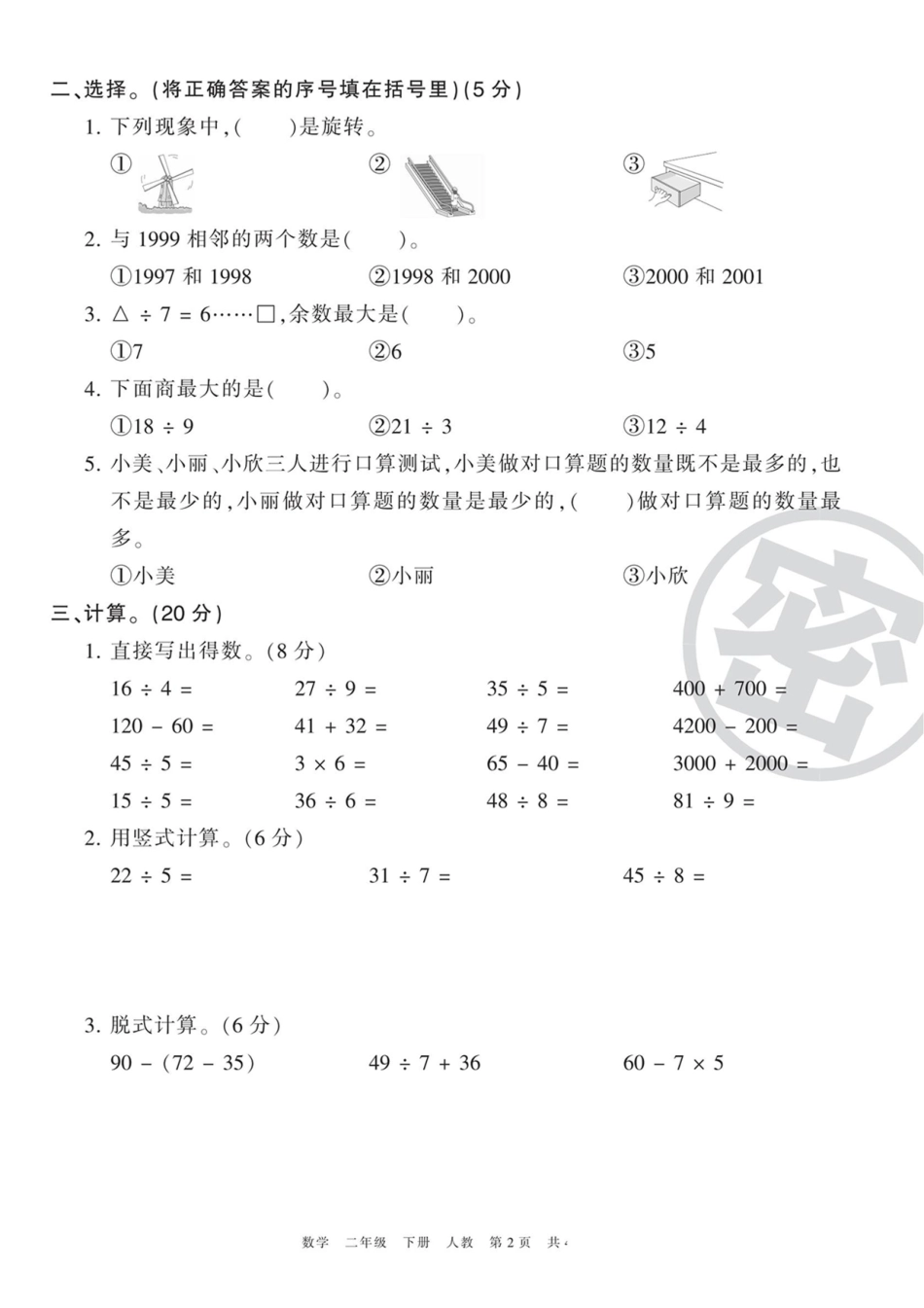 小学二年级下册5.9【人教版】王朝霞期末卷.pdf_第2页