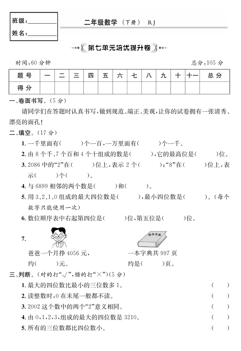 小学二年级下册2.20【人教版】第七单元培优提升卷.pdf_第1页