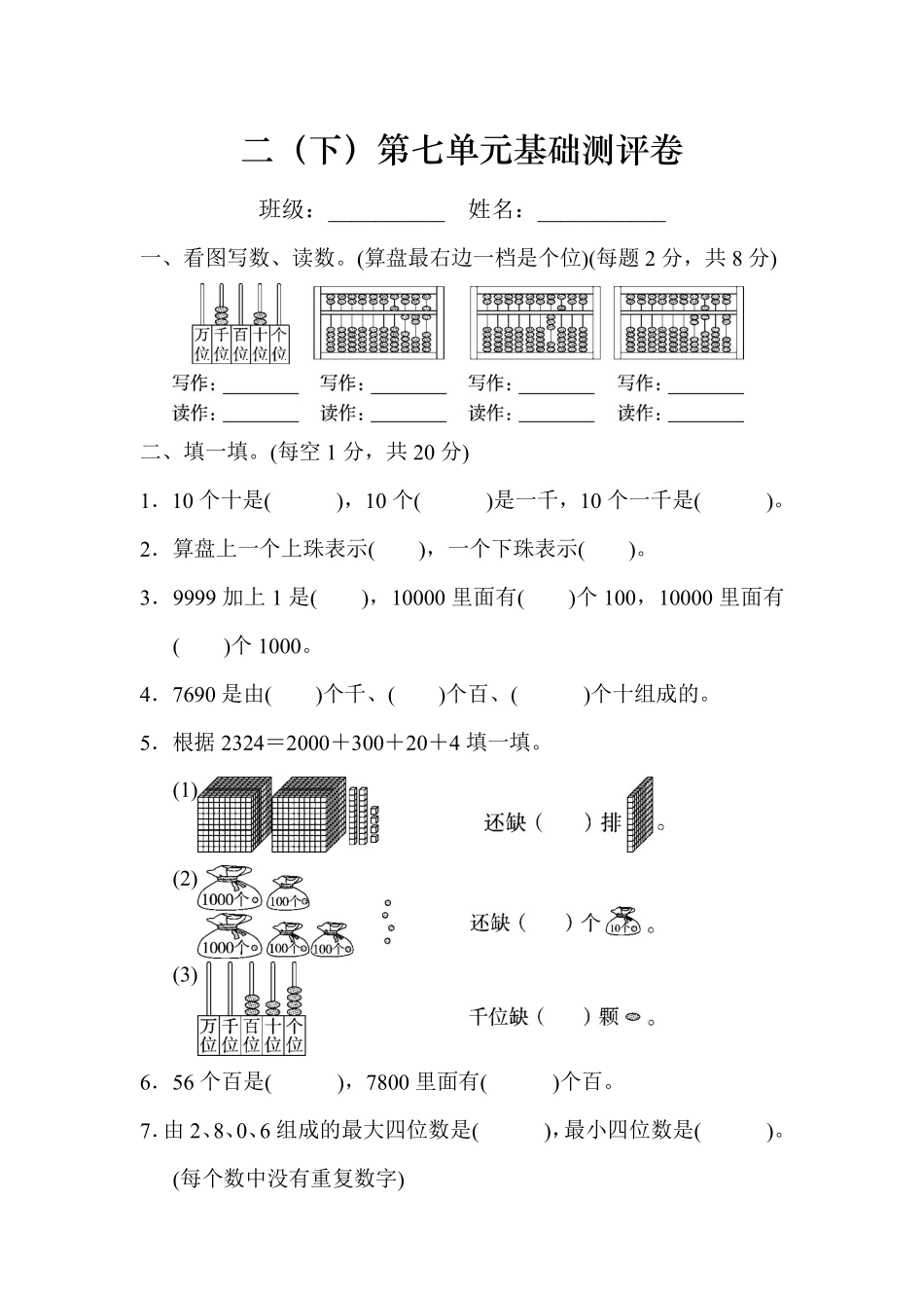 小学二年级下册2.20【人教版】第七单元基础测评卷.pdf_第1页