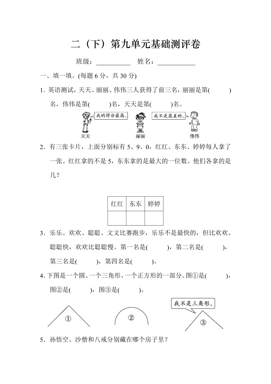 小学二年级下册2.20【人教版】第九单元基础测评卷.pdf_第1页