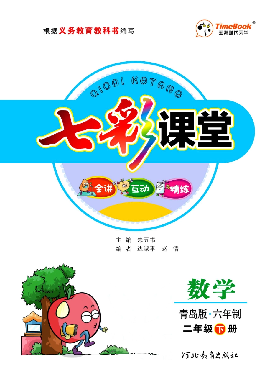 小学二年级下册二（下）六三青岛版数学 学生用书.pdf_第1页