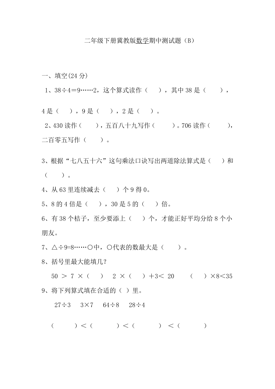 小学二年级下册二（下）冀教版数学期中考试试卷.2.pdf_第1页