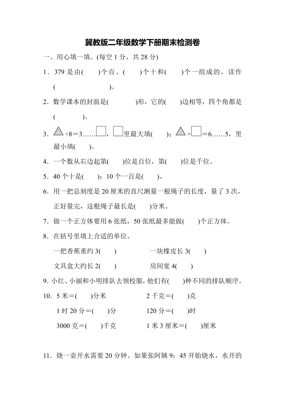 小学二年级下册二（下）冀教版数学期末检测卷.9.pdf_第1页