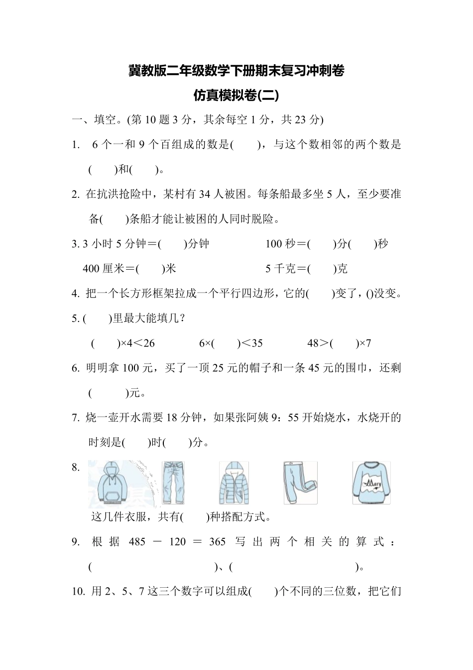小学二年级下册二（下）冀教版数学期末检测卷.8.pdf_第1页