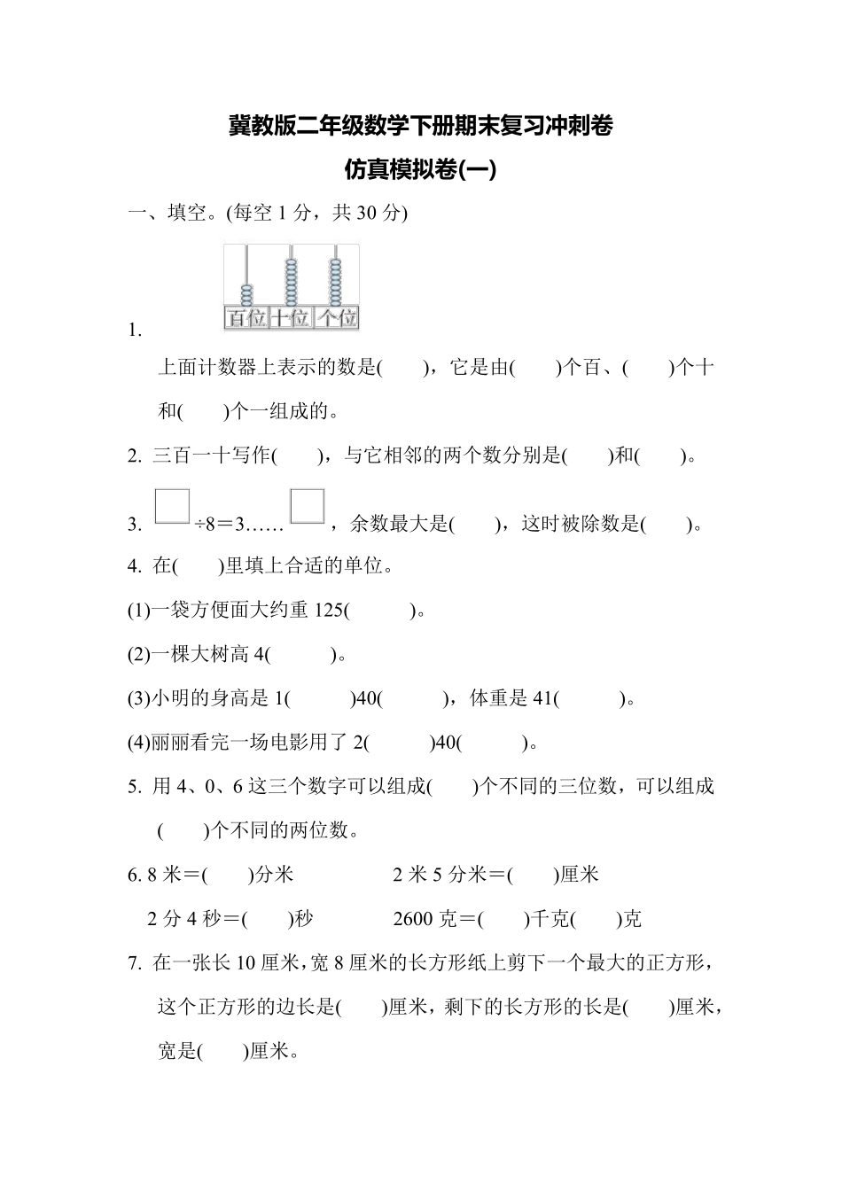 小学二年级下册二（下）冀教版数学期末检测卷.5.pdf_第1页