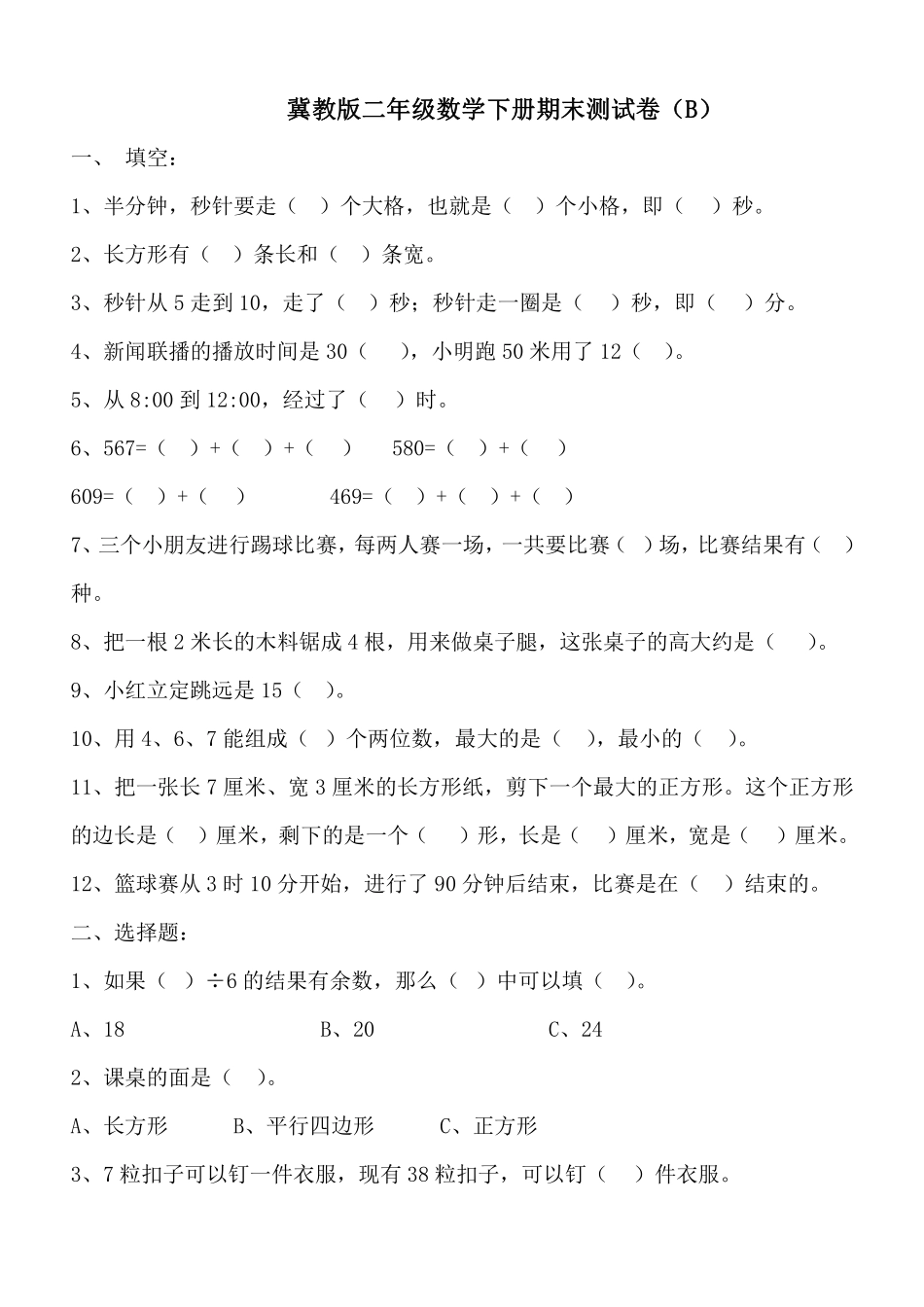 小学二年级下册二（下）冀教版数学期末检测卷.4.pdf_第1页