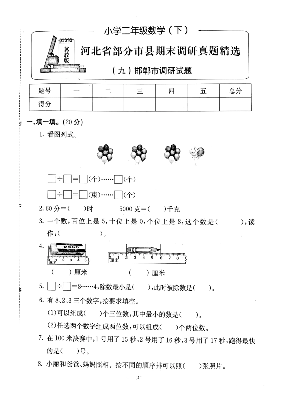 小学二年级下册二（下）冀教版数学期末检测卷.2（无答案）.pdf_第1页