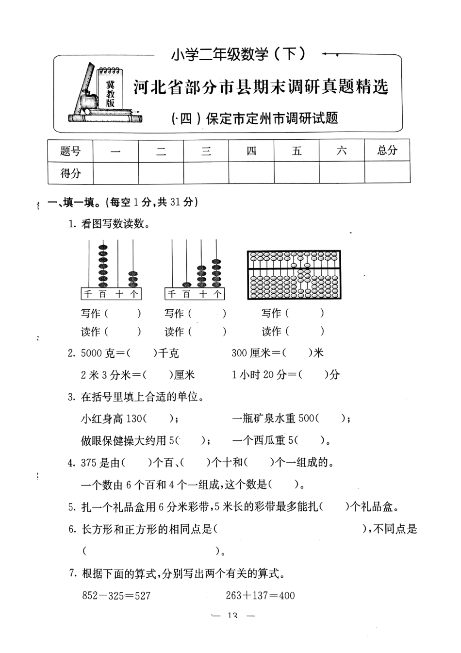 小学二年级下册二（下）冀教版数学期末检测卷.1（无答案）.pdf_第1页