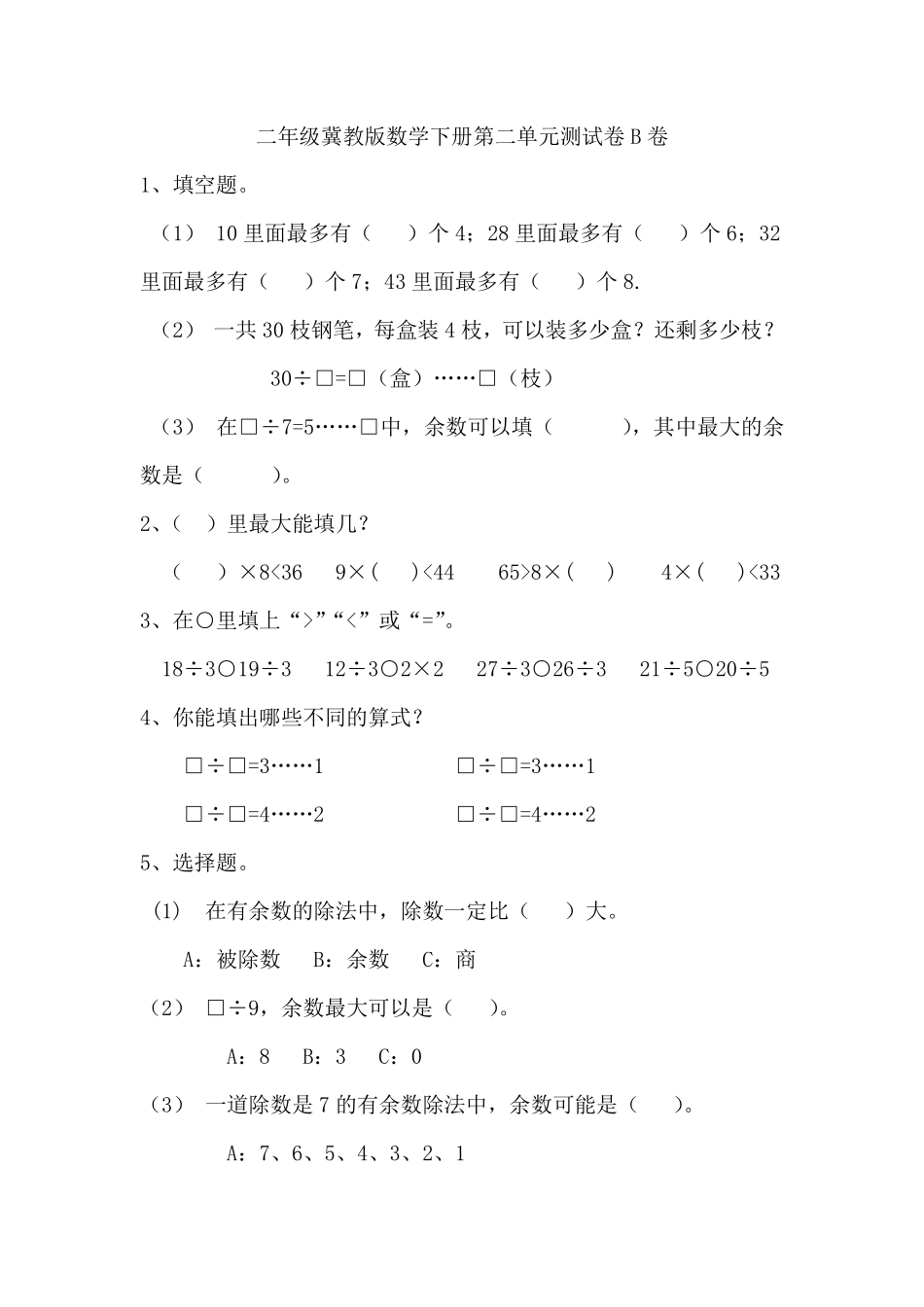 小学二年级下册二（下）冀教版数学第二单元测试卷.2.pdf_第1页