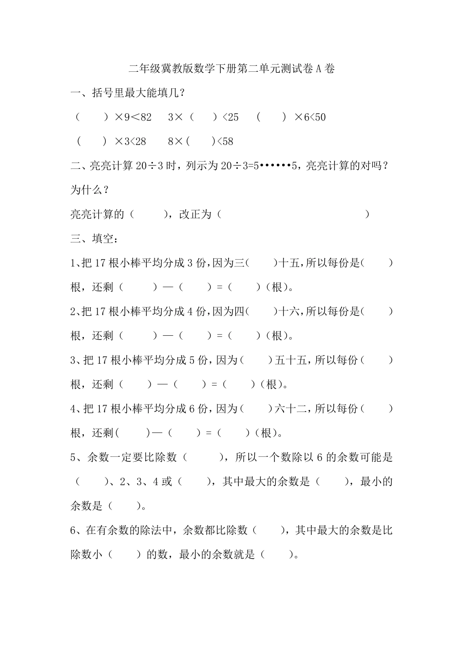 小学二年级下册二（下）冀教版数学第二单元测试卷.1.pdf_第1页