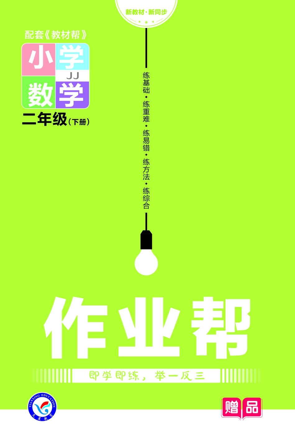 小学二年级下册23版数学JJ二下-作业帮(1).pdf_第1页