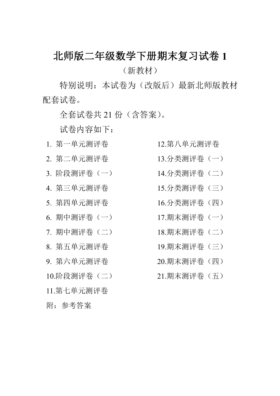 小学二年级下册二（下）北师大数学全册试卷（共计21份单元期中期末） (1).pdf_第1页