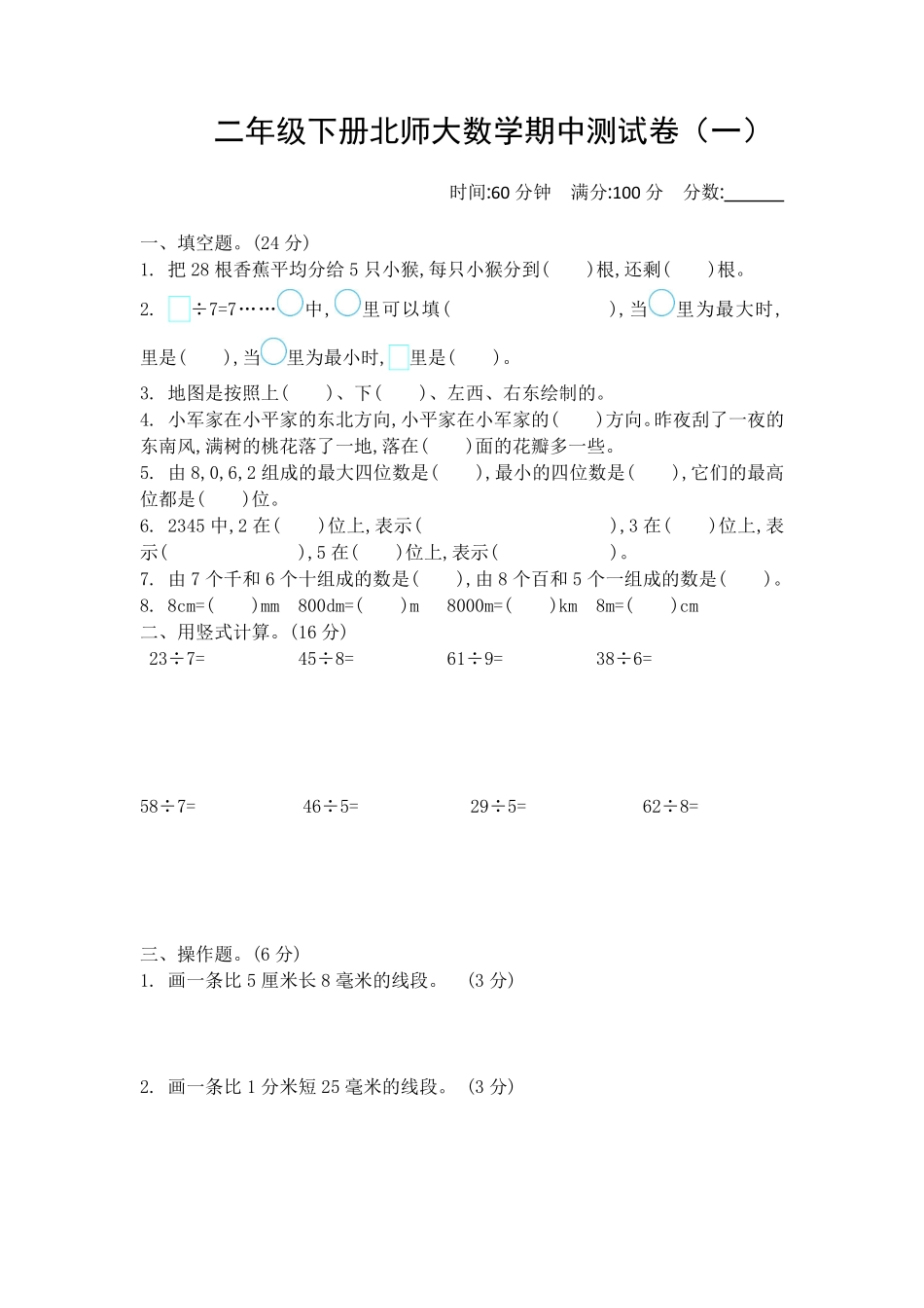 小学二年级下册二（下）北师大数学期中测试卷 .2.pdf_第1页