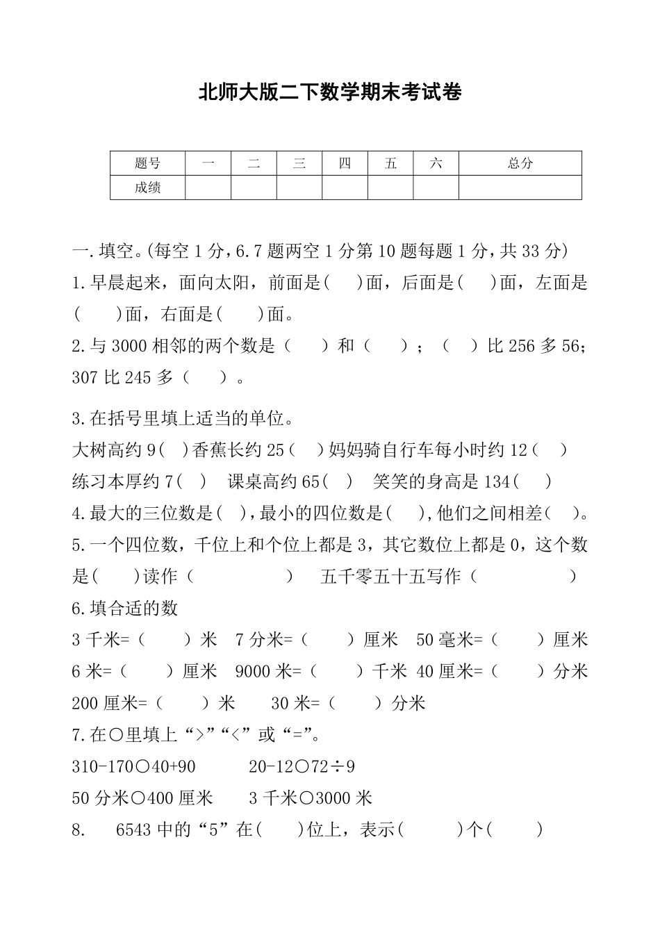 小学二年级下册二（下）北师大数学期末测试卷 .8.pdf_第1页