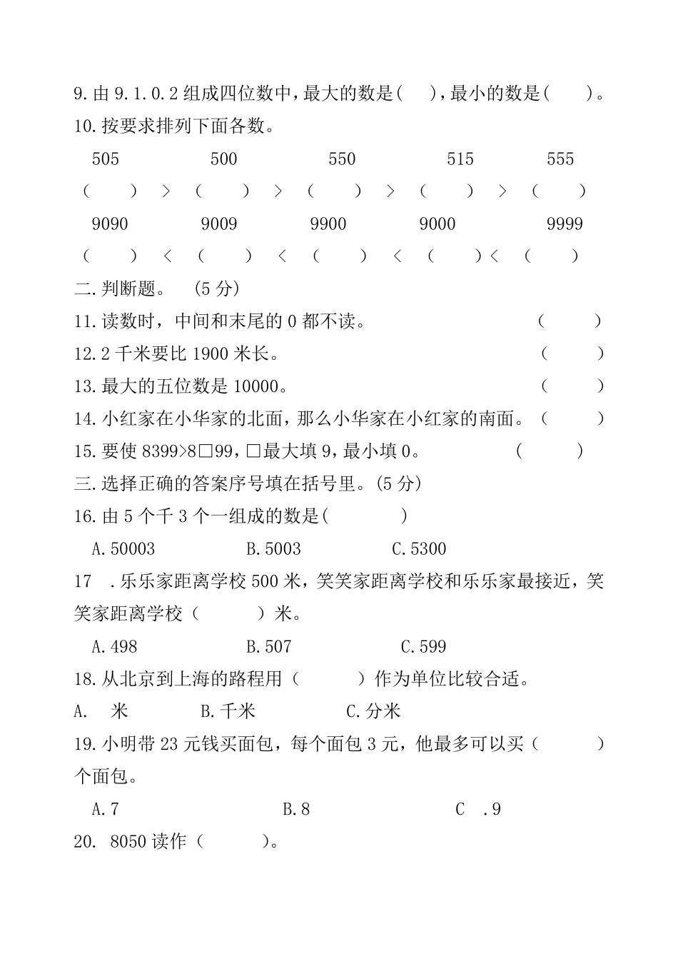 小学二年级下册二（下）北师大数学期末测试卷 .8.pdf_第2页