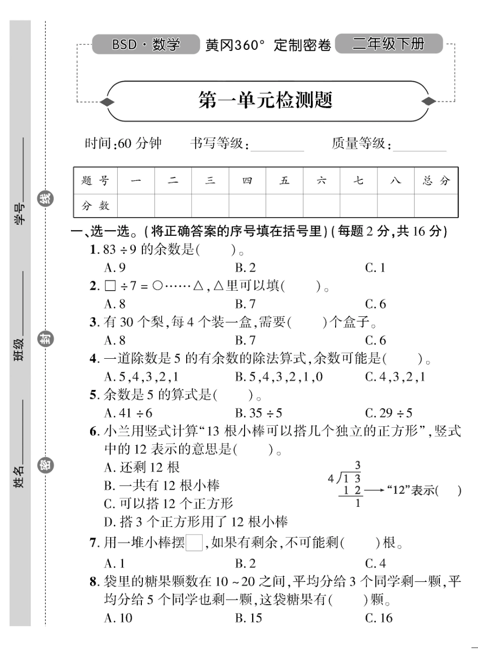 小学二年级下册二（下）北师大数学黄冈密卷（单元专项期中期末）无答案.pdf_第1页