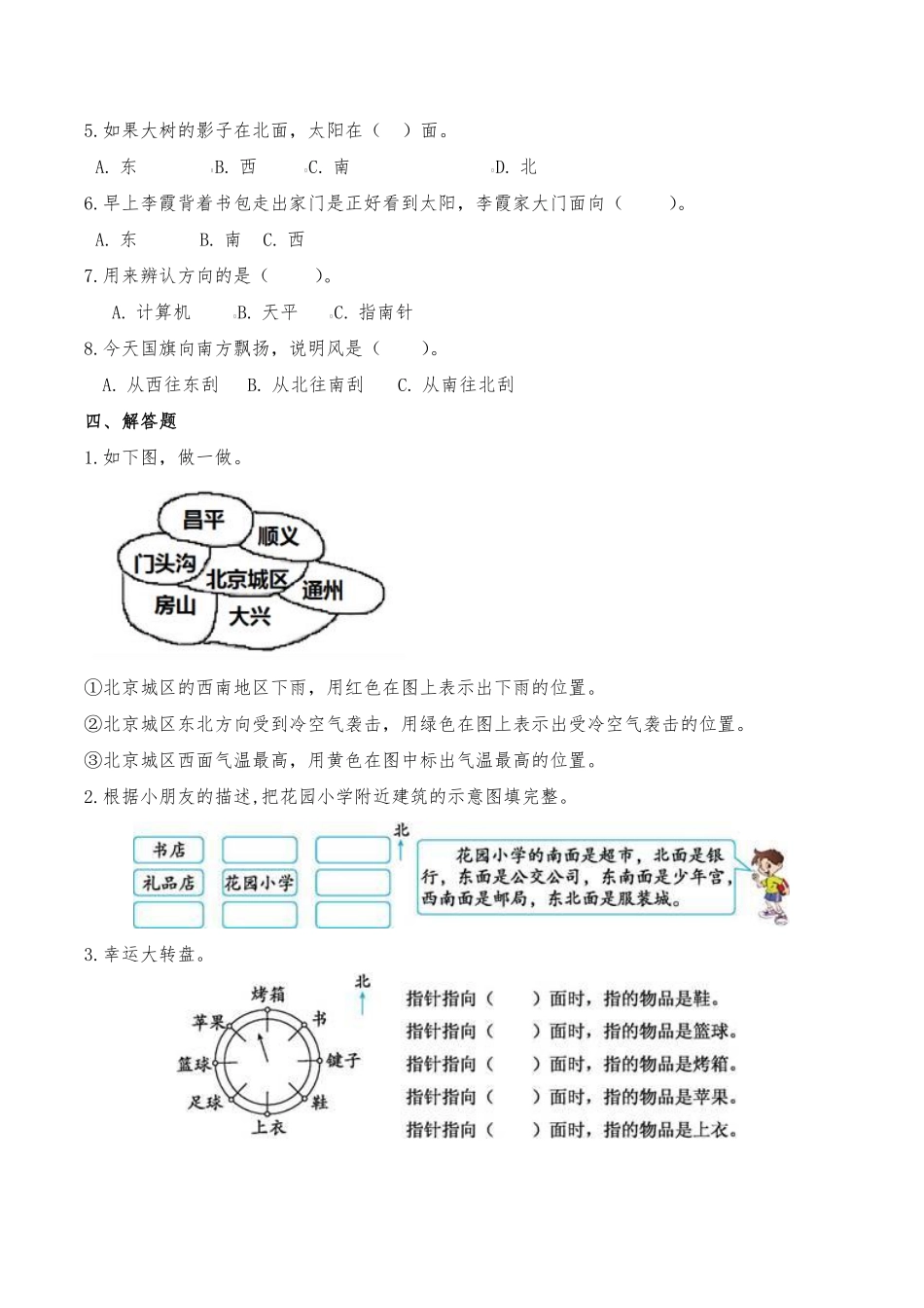 小学二年级下册2.14【北师版】东南西北知识点练习 (2).pdf_第2页