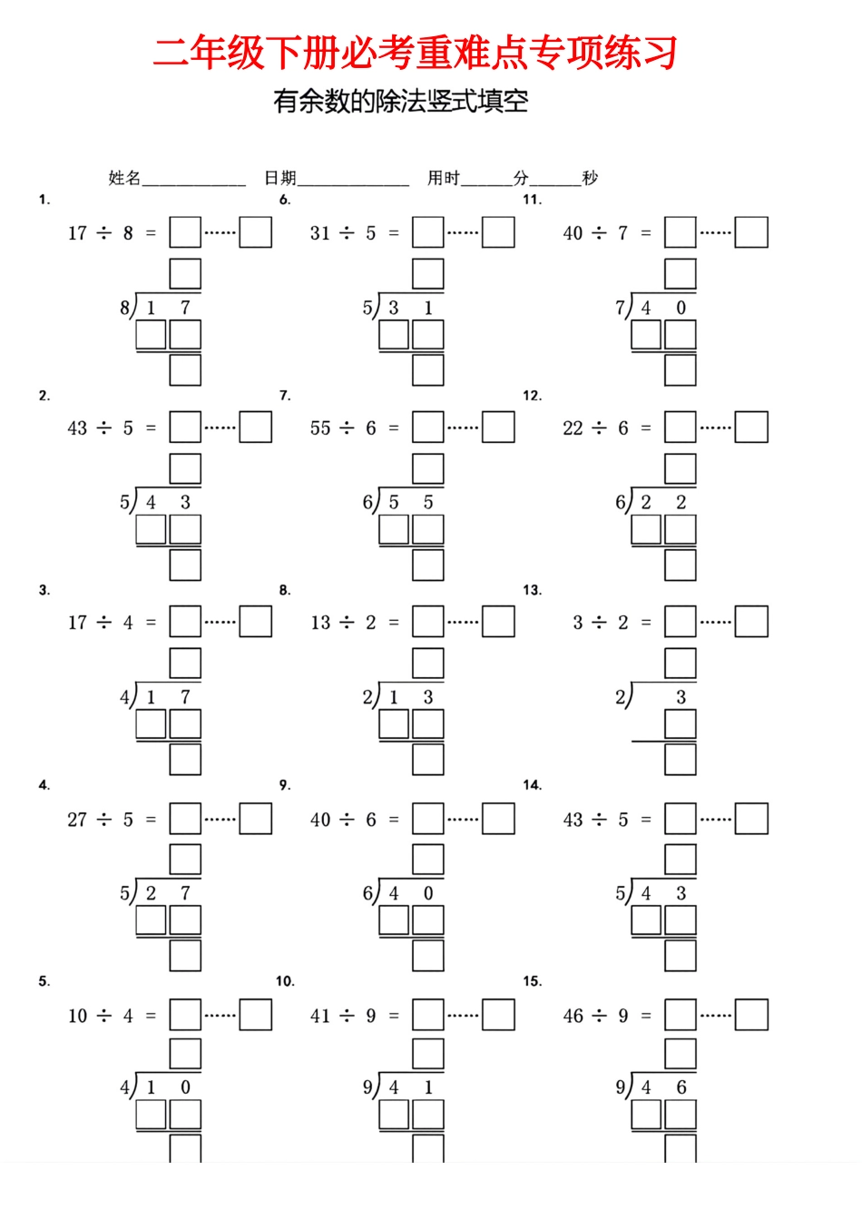 小学二年级下册二年级下册有余数的除法竖式填空.pdf_第1页