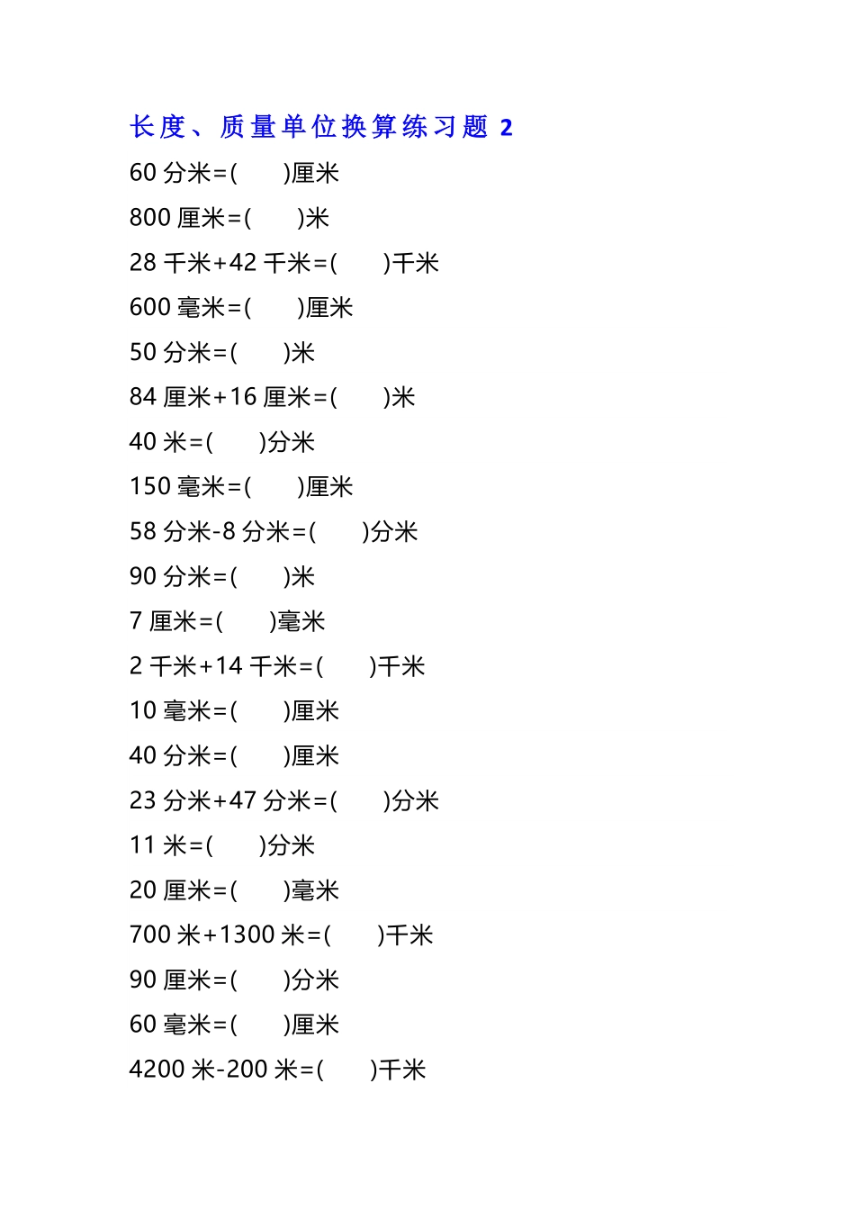 小学二年级下册二年级数学单位换算专项练习题（4套）.pdf_第3页