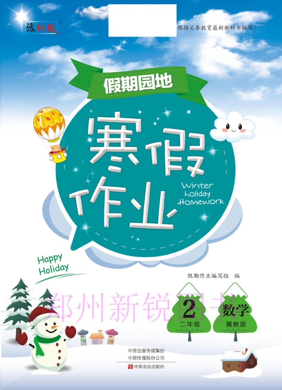 小学二年级下册12.27-假期园地寒假作业二年级数学冀教版.pdf_第1页