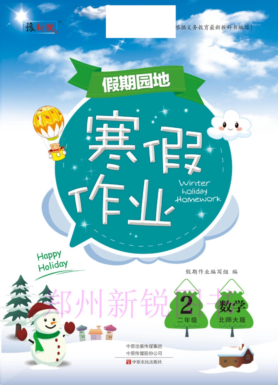 小学二年级下册12.27-假期园地寒假作业二年级数学北师版.pdf_第1页